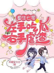 重生七零左手吃瓜右手虐渣全文阅读