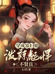 穿成寡妇的推荐