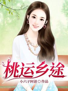 桃运仕途最新章节