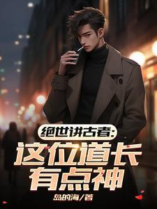 绝世道祖全文阅读免费