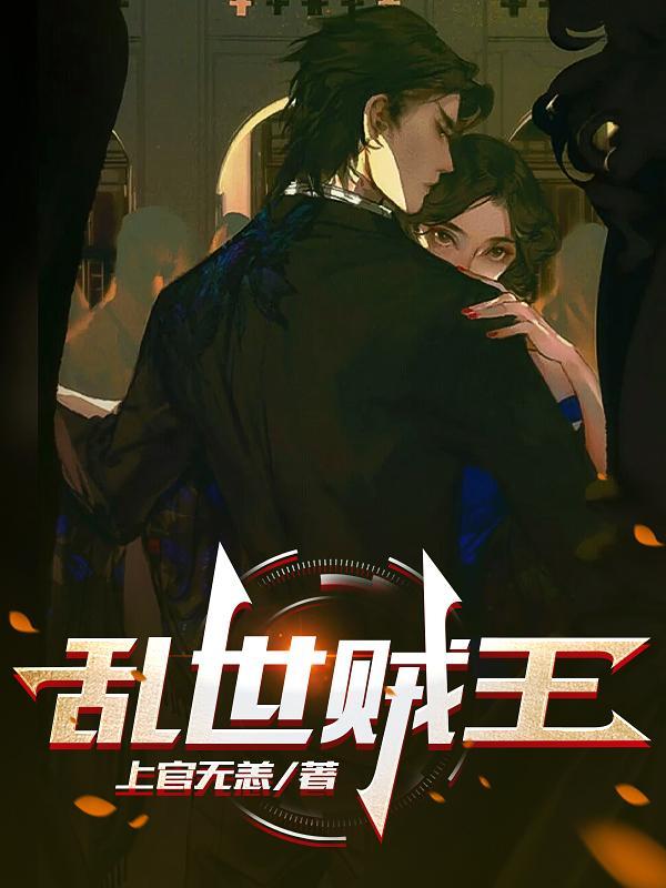 乱世贼王1-100集