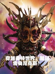 奥特雷奥尼克斯