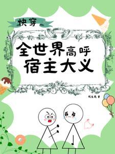 快穿反派有点苏完整阅读