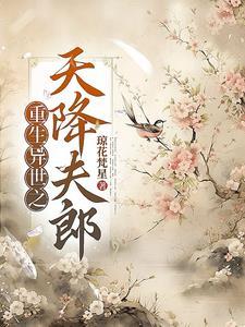 重生之天下异能免费阅读
