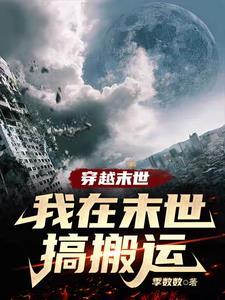 我在末世搬漫画免费阅读下拉式6漫画