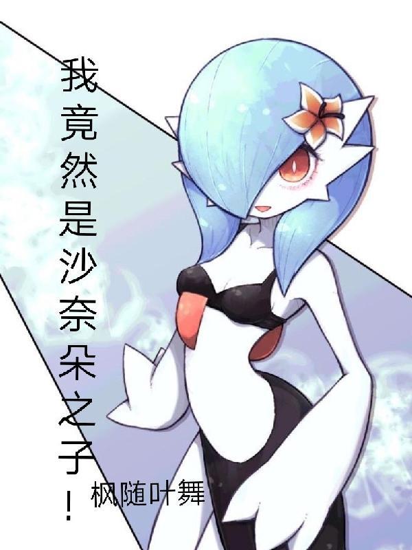 沙奈朵女主