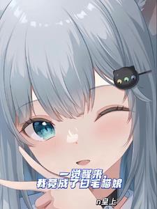 我竟然变成女孩子了