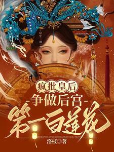争做后宫第一白莲花短剧