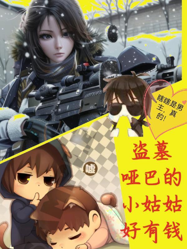 盗墓哑巴张小姑姑好有钱txt