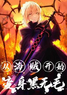 从海贼开始当主角