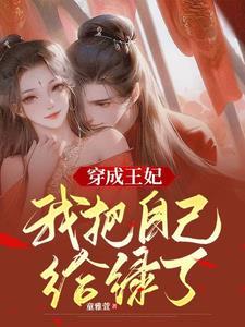 穿成王妃的古言