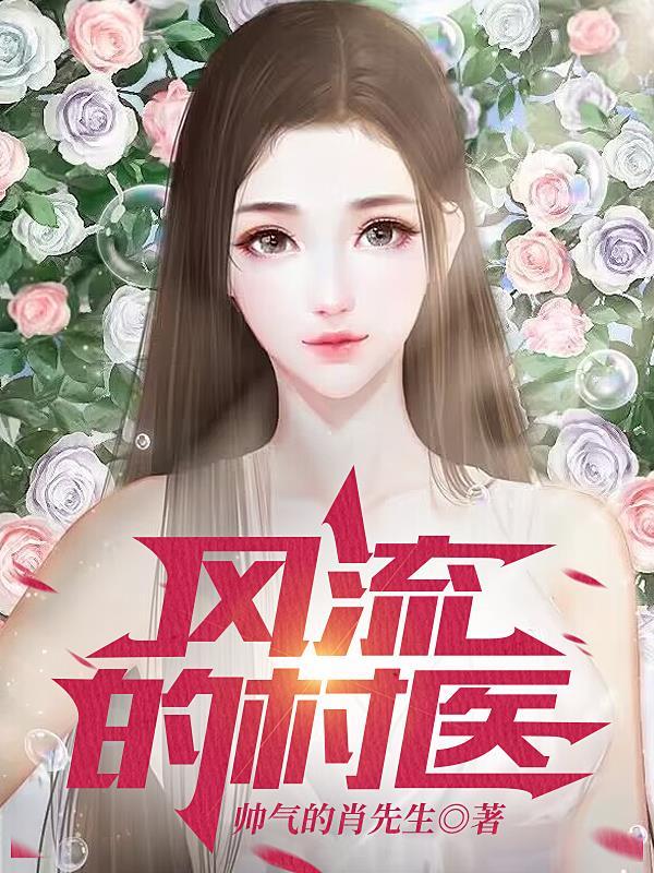 风流的村医叶星辰最新章节更新内容