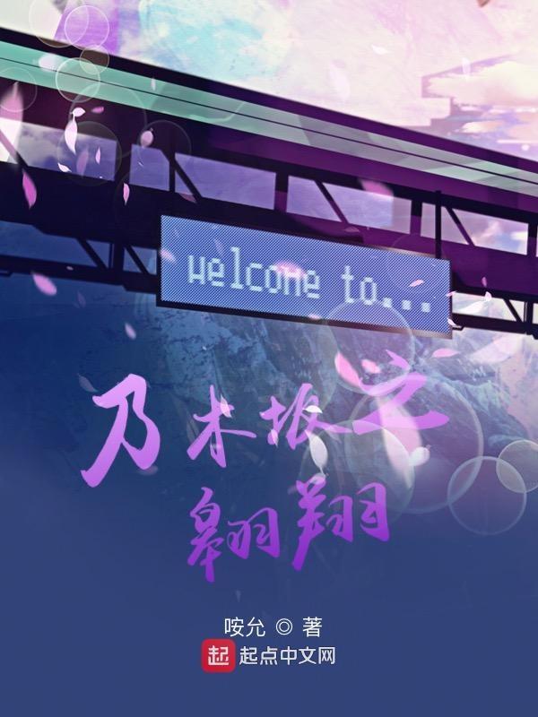 乃木坂的诗