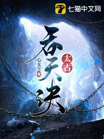 太古吞天诀叶轩免费阅读