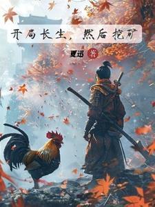 开局长生诀