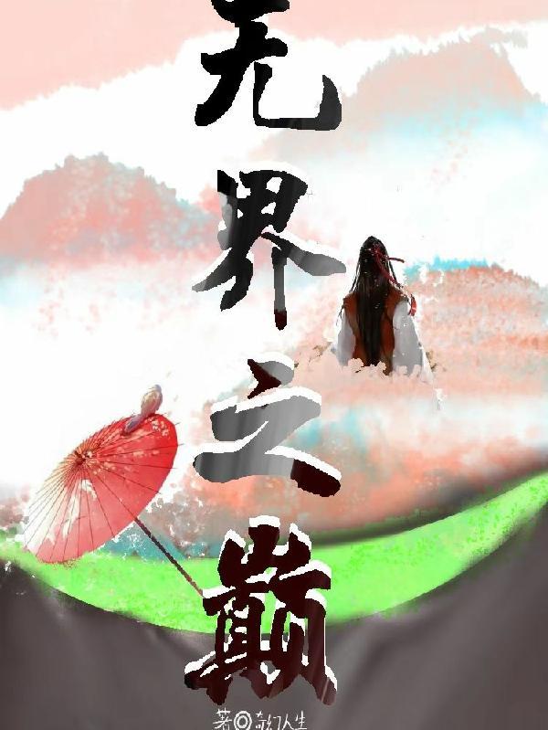 无界之疆