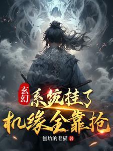 挂机修仙系统免费阅读