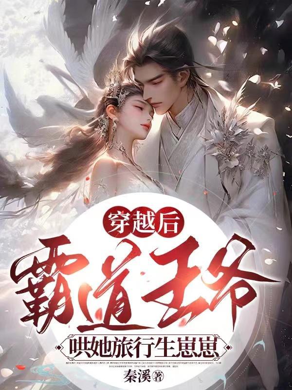 穿越霸道王爷漫画
