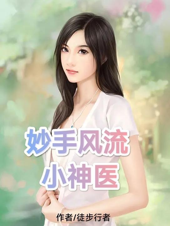 妙手风流小神医李大壮免费阅读