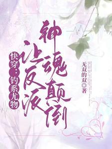 钓系女王快穿第46章