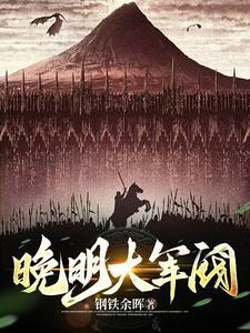 明末从土匪到列强钢