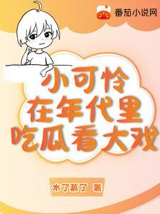 小可怜了解一下晋江