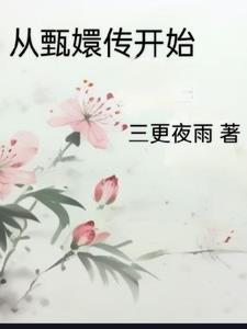 从甄嬛传开始度假