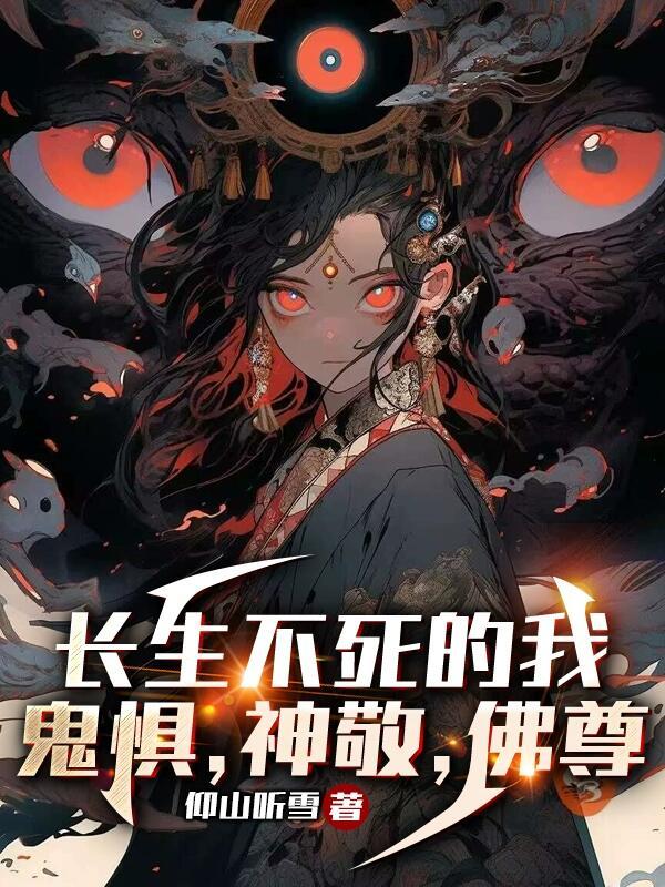 长生不死的意思