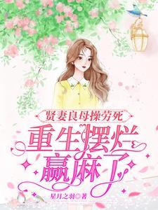 贤妻良母全文