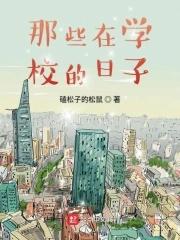 在学校的日子800字