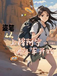 盗笔原创