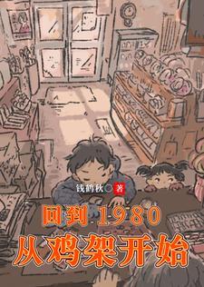 回到1980从鸡架开始 钱鹤秋