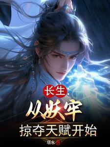 长生从斩妖除魔开始百度百科