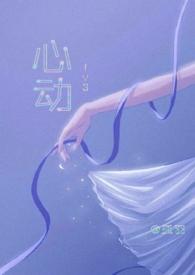 心动在线阅读
