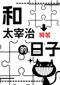 和太宰治相处的一个下午