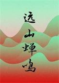 远山蝉鸣TXT