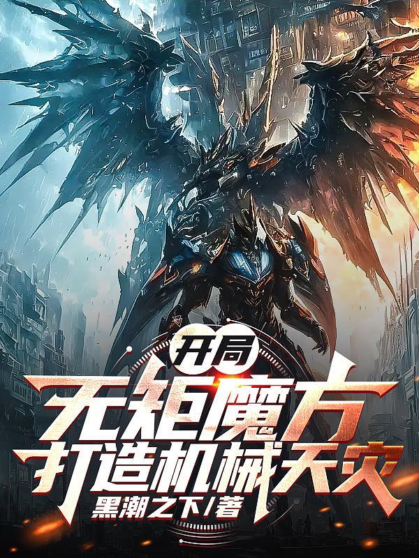 主角是机械主宰的