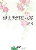 古代小夫妇在八零