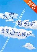 六零姑奶奶是要造飞机的格格党