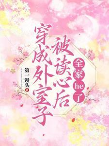 团宠千金超甜哒免费阅读