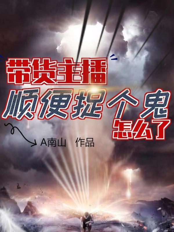 网络主播直播捉鬼