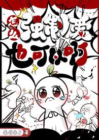 怎么强制爱也可以啊最新章节