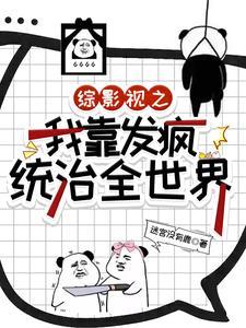 综影视之在线发疯TXT