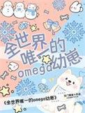 全世界唯一的omega幼崽格格网