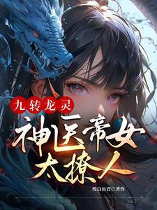 九转神龙诀在线阅读