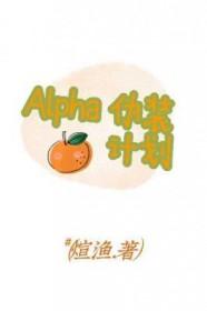 alpha伪装计划by煊渔