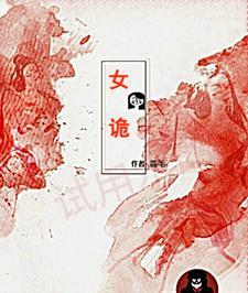 女诡角色介绍