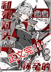 魅魔和情敌贴贴是会怀孕的晋江