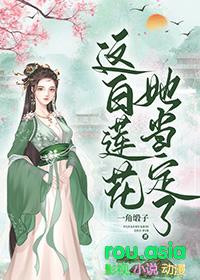 她当定了!