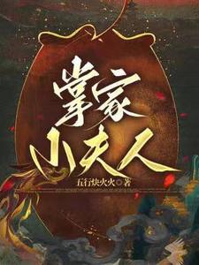 掌家小农女免费阅读